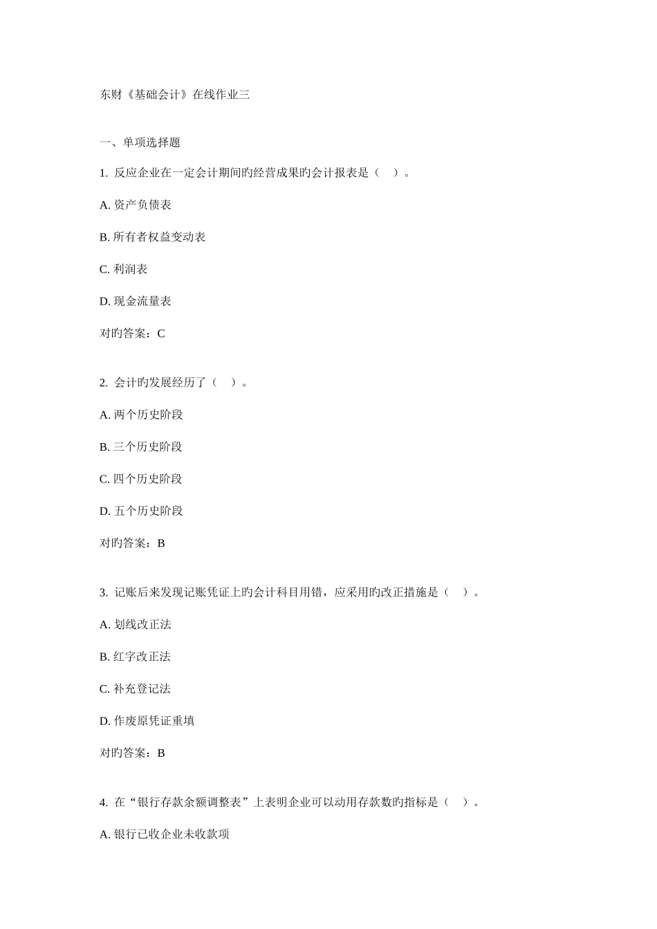 2025年东财基础会计在线作业三_第1页