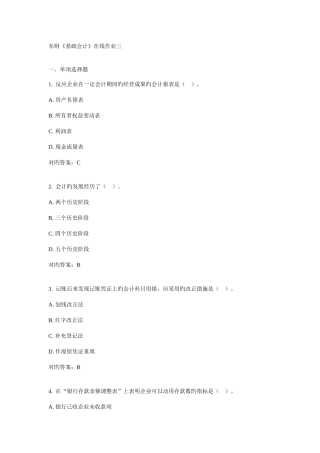 2025年东财基础会计在线作业三