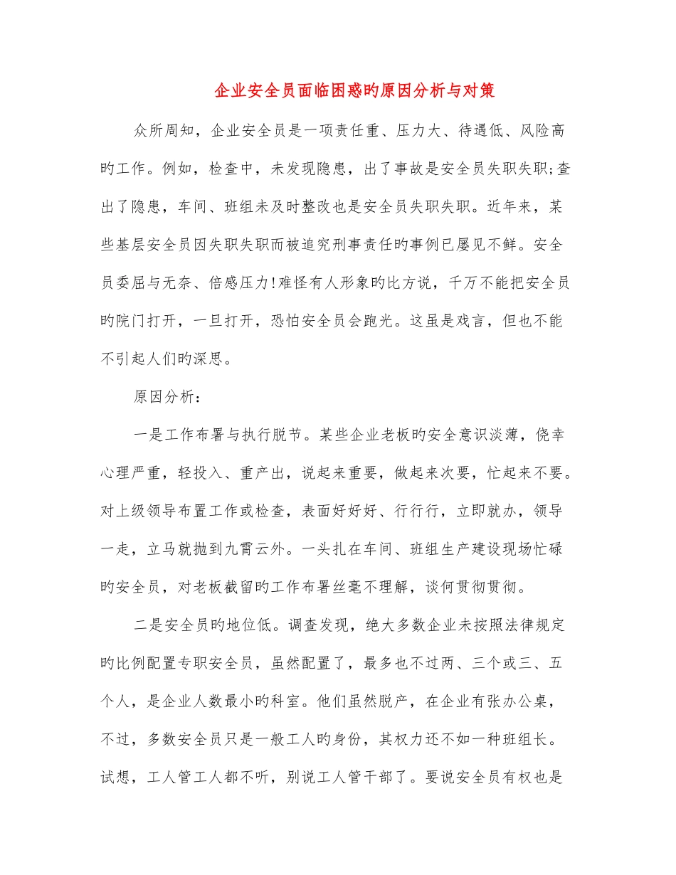 2025年企业安全员面临困惑的原因分析与对策_第1页