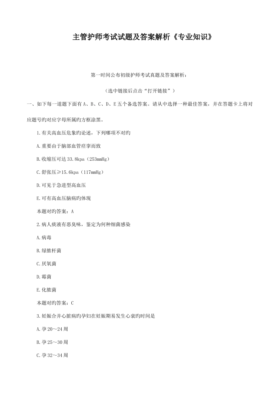 2025年主管护师考试试题及答案解析_第1页