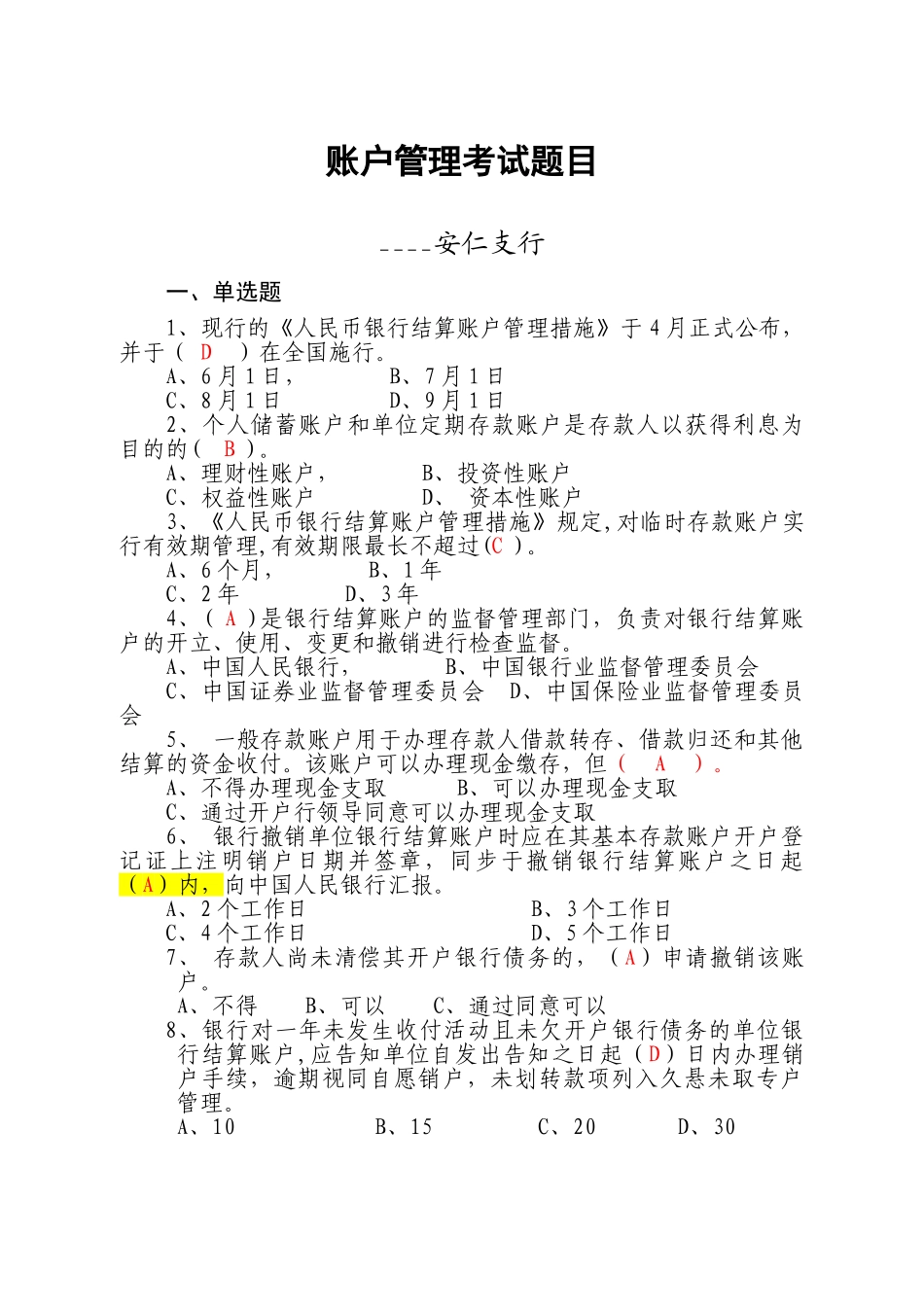 2025年账户管理考试题库_第1页