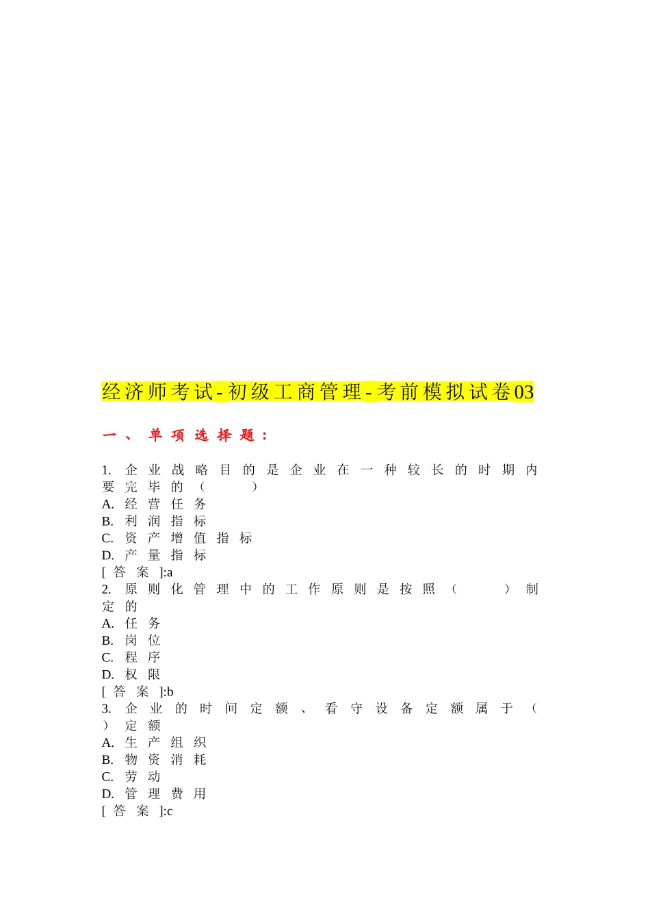 2025年经济师初级工商管理考前模拟试卷_第1页