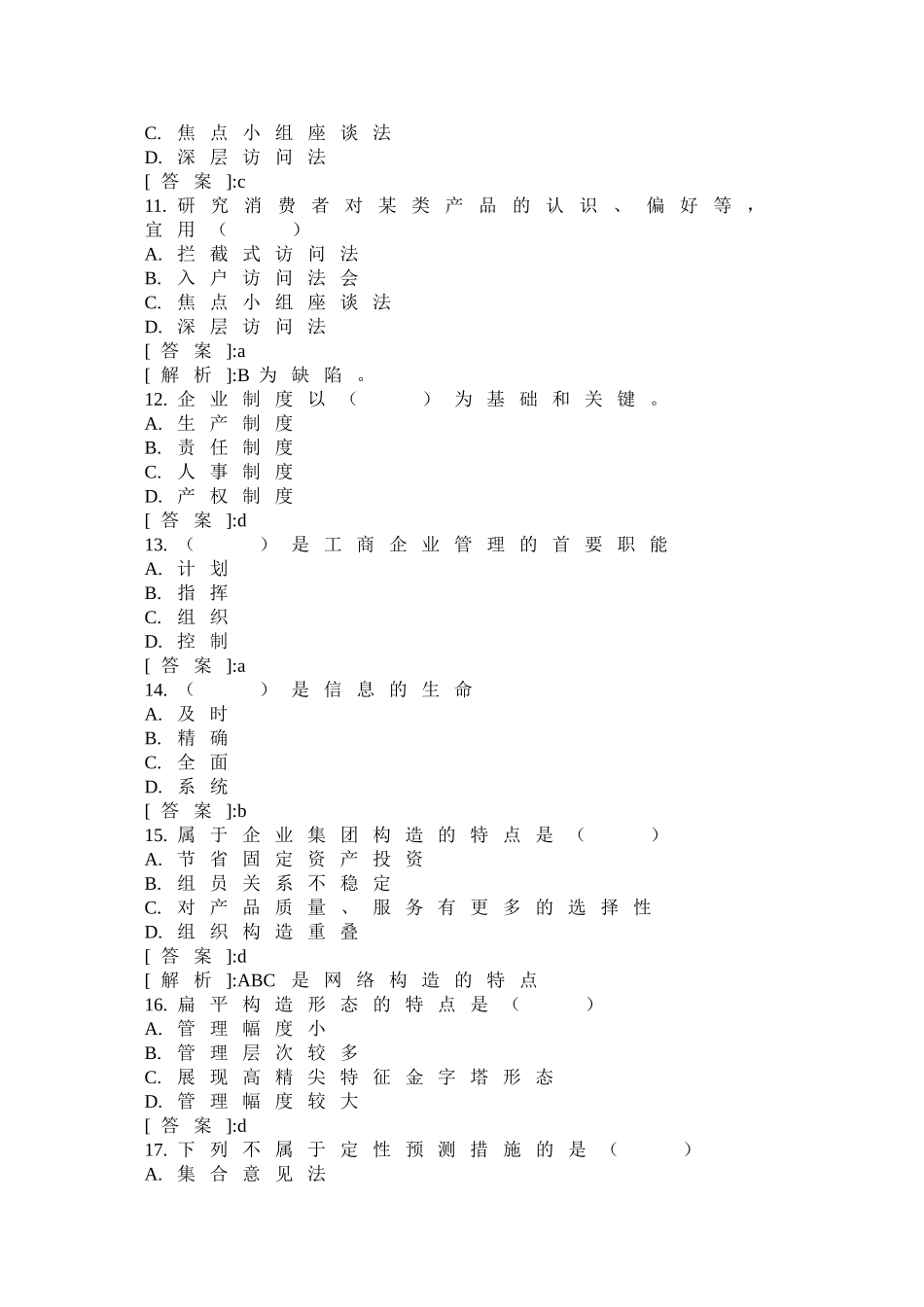 2025年经济师初级工商管理考前模拟试卷_第3页