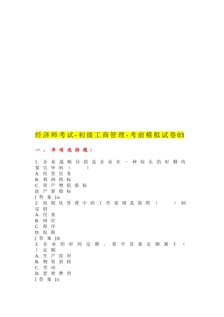 2025年经济师初级工商管理考前模拟试卷