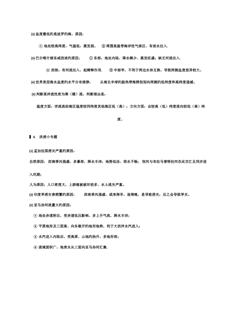 2025年上海地理等级考知识点总结_第2页