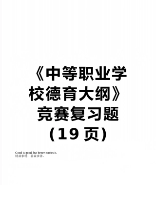 2025年《中等职业学校德育大纲》竞赛复习题