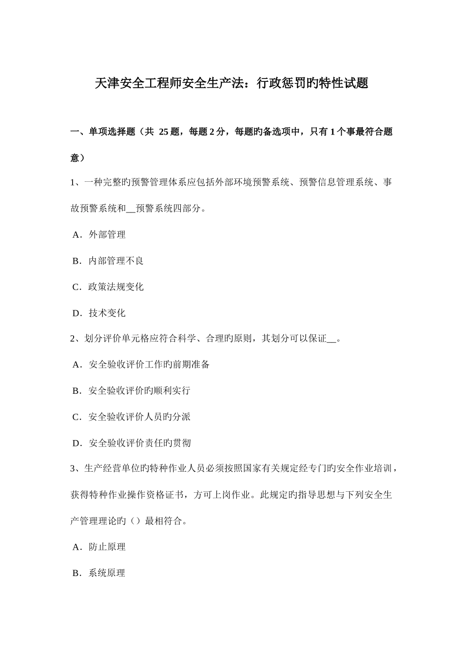 2025年天津安全工程师安全生产法行政处罚的特征试题_第1页