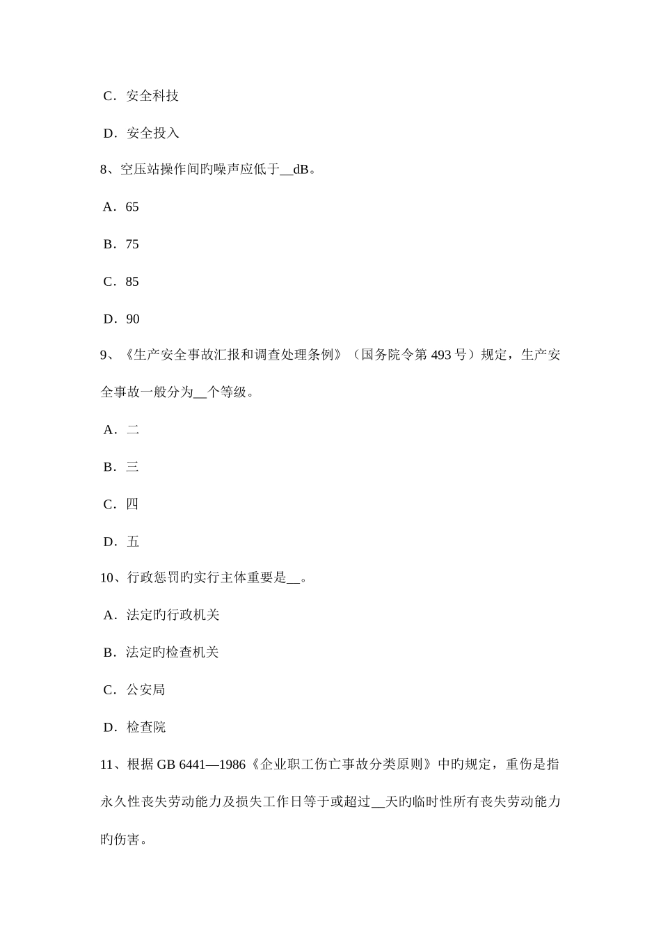 2025年天津安全工程师安全生产法行政处罚的特征试题_第3页