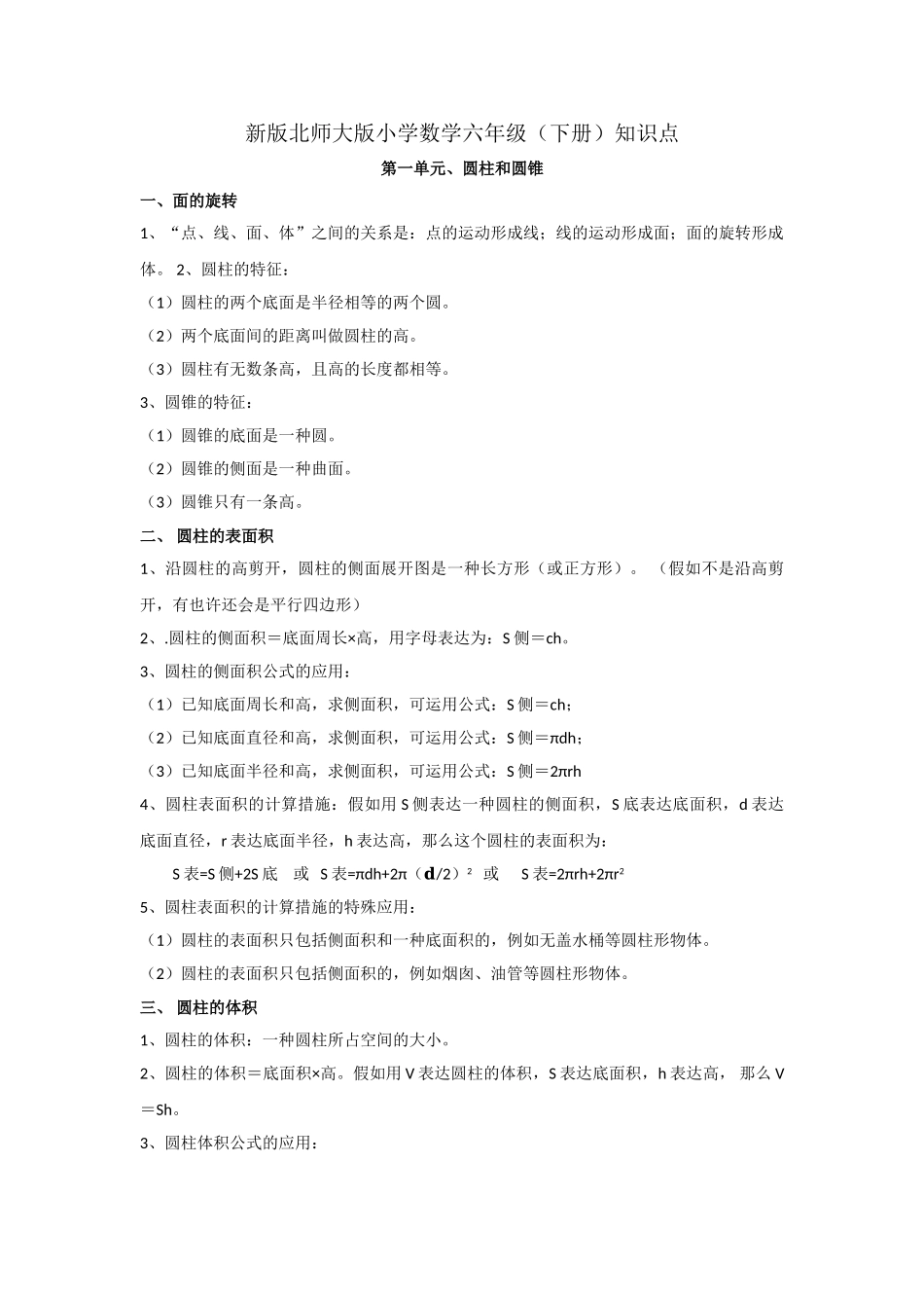 2025年新版北师大版小学数学六年级下册知识点_第1页