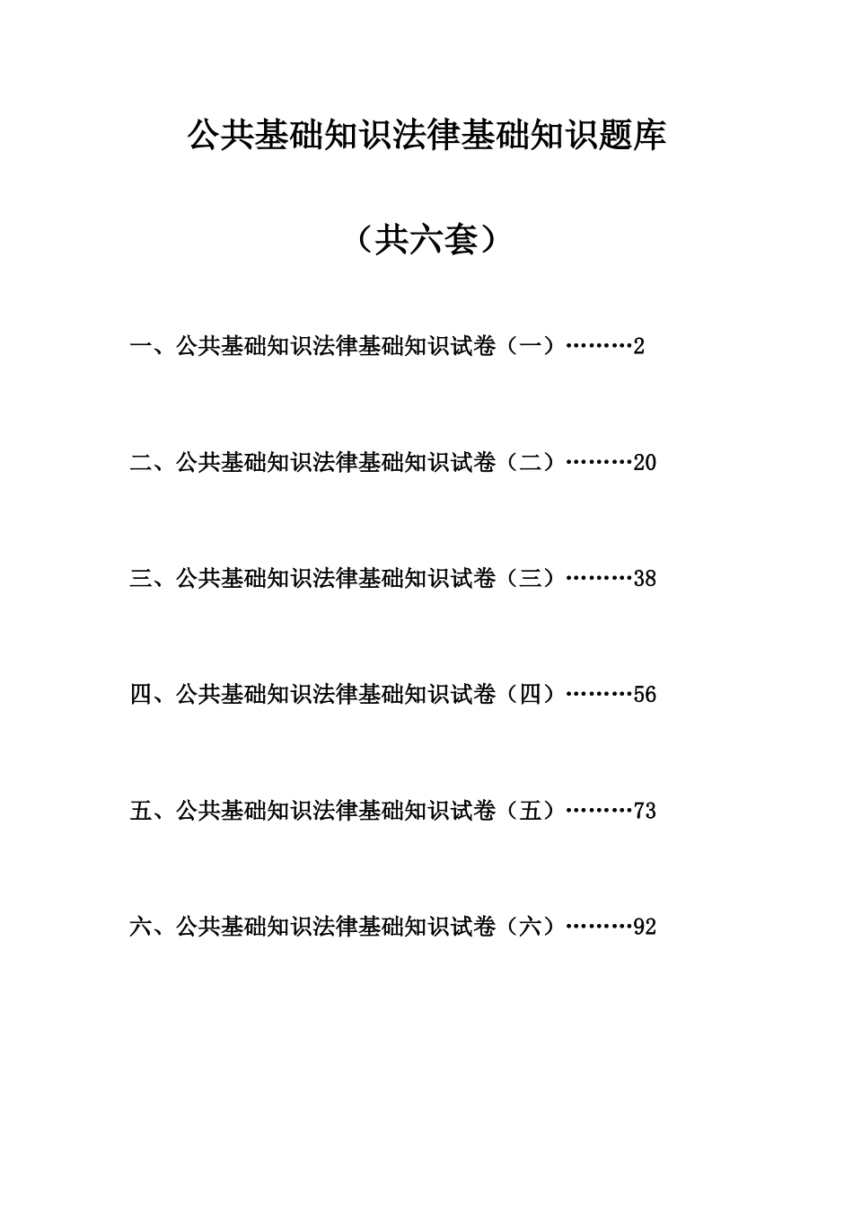 2025年公共基础知识法律基础知识题库共六套_第1页