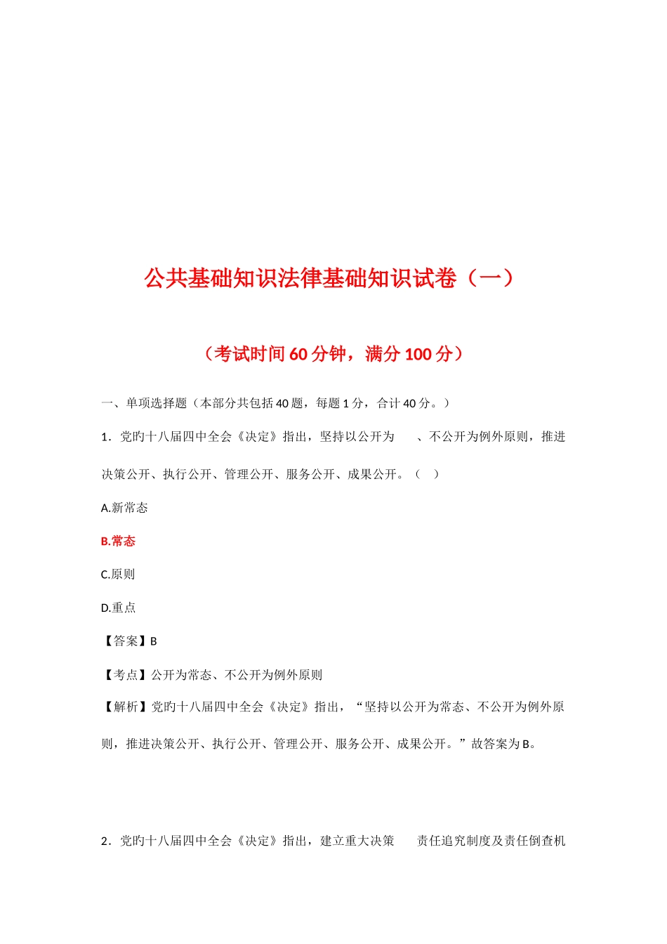 2025年公共基础知识法律基础知识题库共六套_第2页