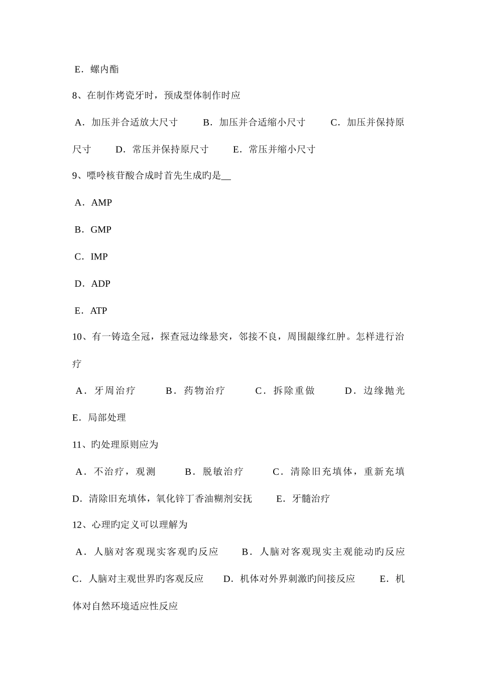 2025年上海下半年口腔助理医师外科学龋病的病因模拟试题_第3页