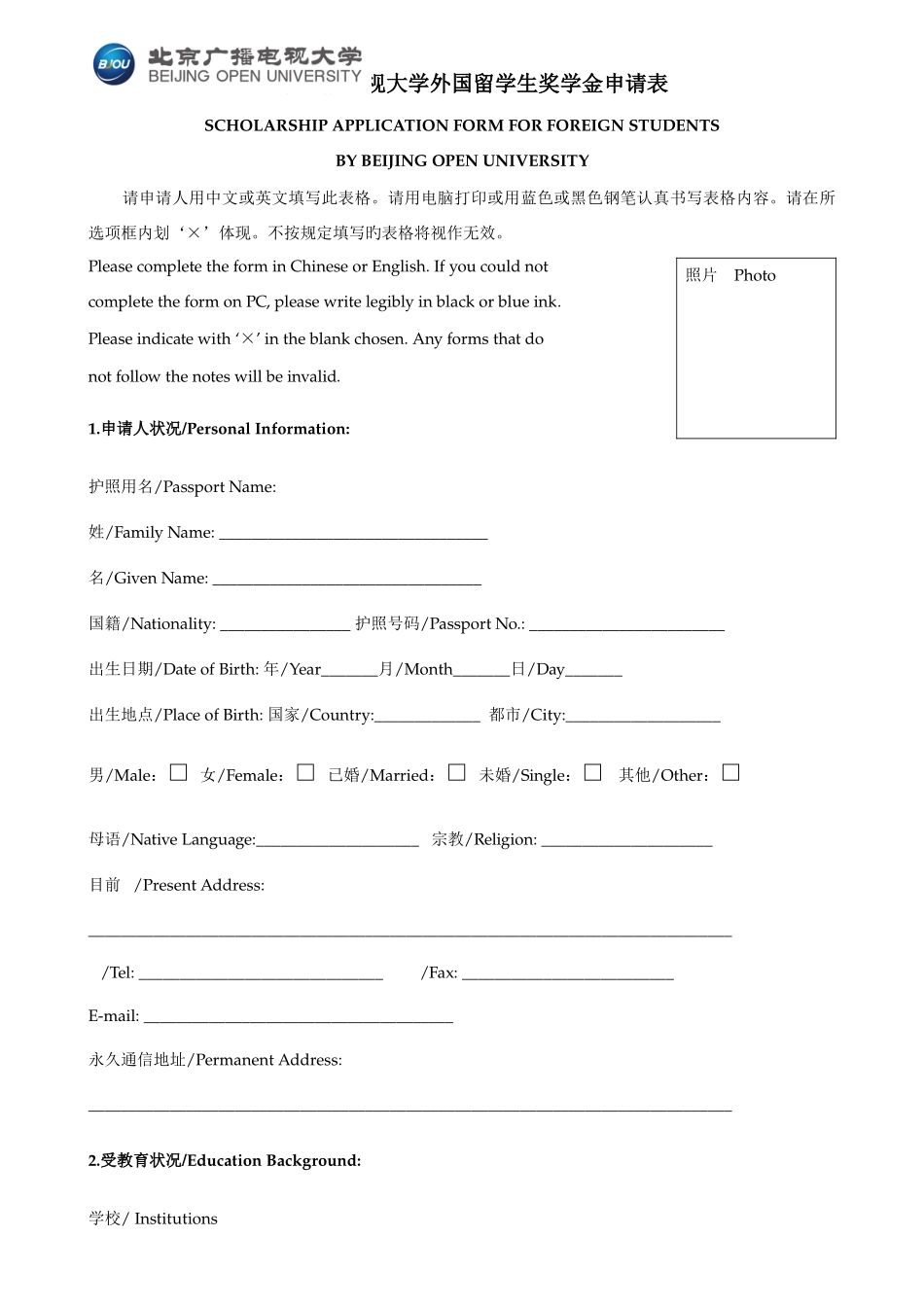 2025年北京广播电视大学外国留学生奖学金申请表_第1页