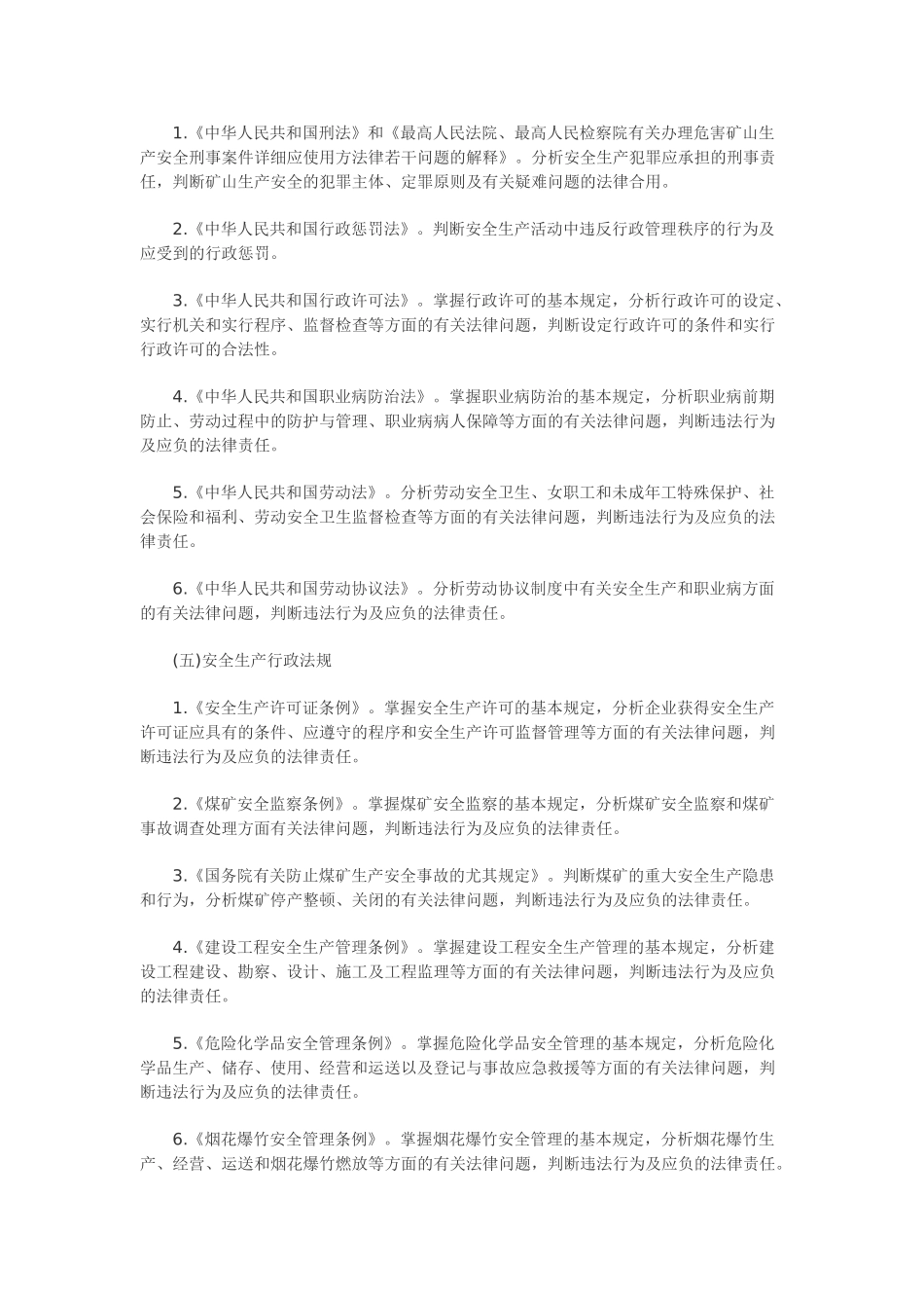 2025年安全工程师《安全生产法及相关法律知识》考试大纲_第2页