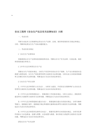 2025年安全工程师《安全生产法及相关法律知识》考试大纲