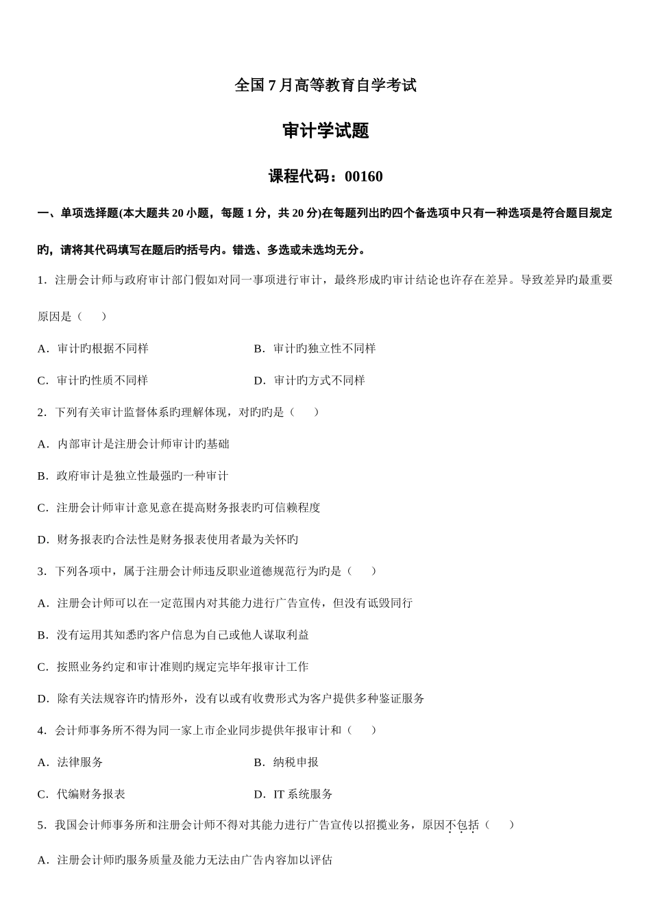 2025年全国7月高等教育自学考试审计学试题及答案_第1页