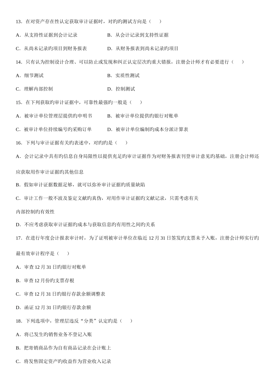 2025年全国7月高等教育自学考试审计学试题及答案_第3页