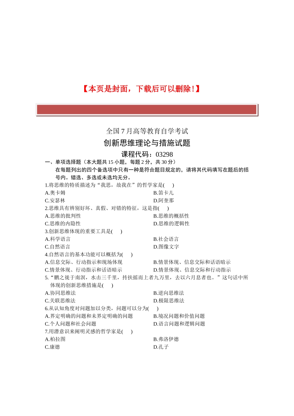 2025年全国7月高等教育自学考试创新思维理论与方法试题课程代码_第2页