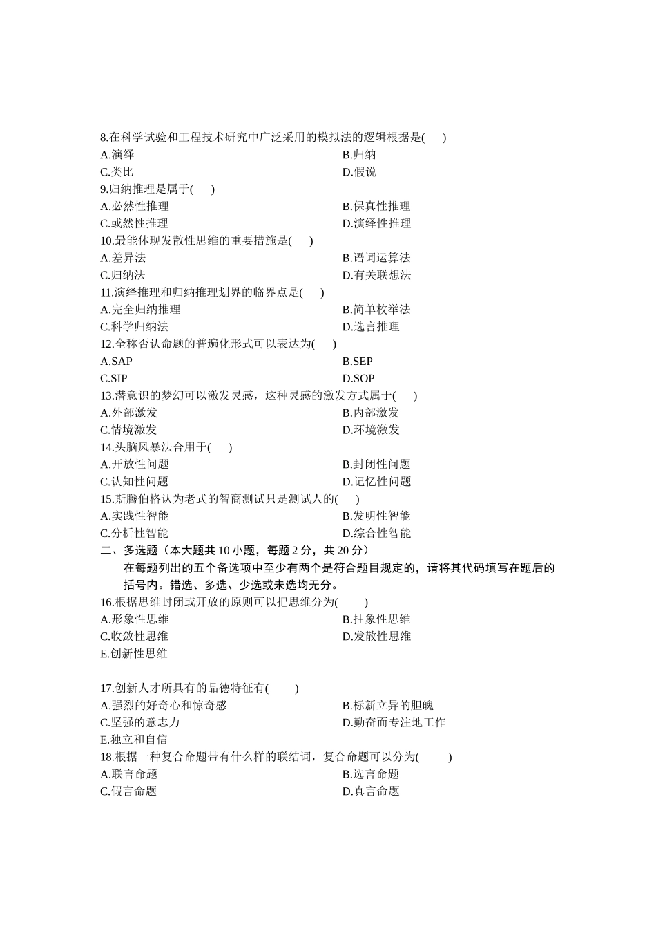 2025年全国7月高等教育自学考试创新思维理论与方法试题课程代码_第3页