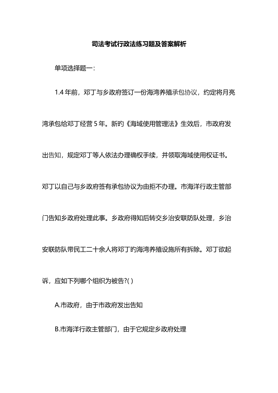 2025年司法考试行政法练习题及答案解析_第1页
