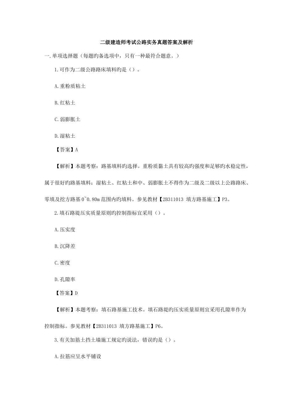 2025年二建公路工程管理与实务真题_第1页