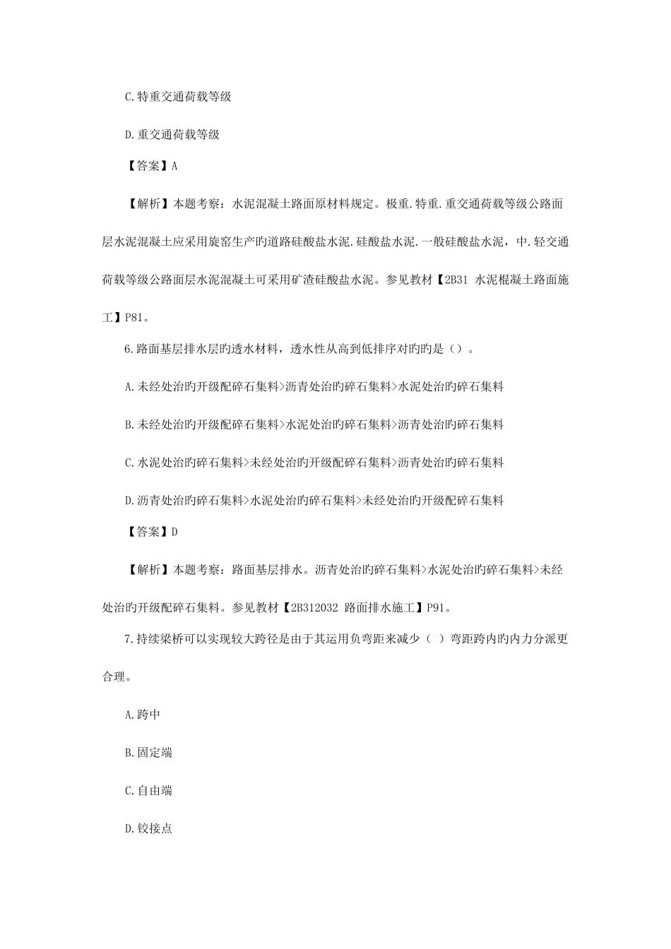 2025年二建公路工程管理与实务真题_第3页