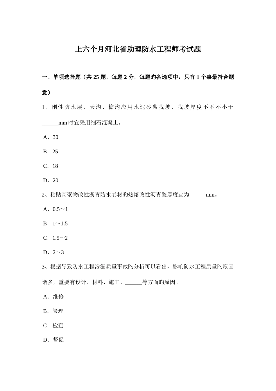 2025年上半年河北省助理防水工程师考试题_第1页
