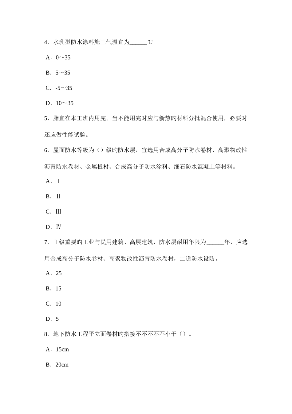 2025年上半年河北省助理防水工程师考试题_第2页