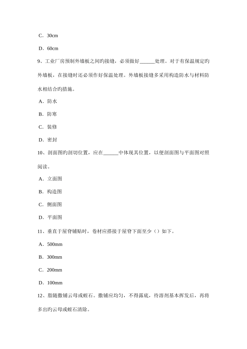 2025年上半年河北省助理防水工程师考试题_第3页