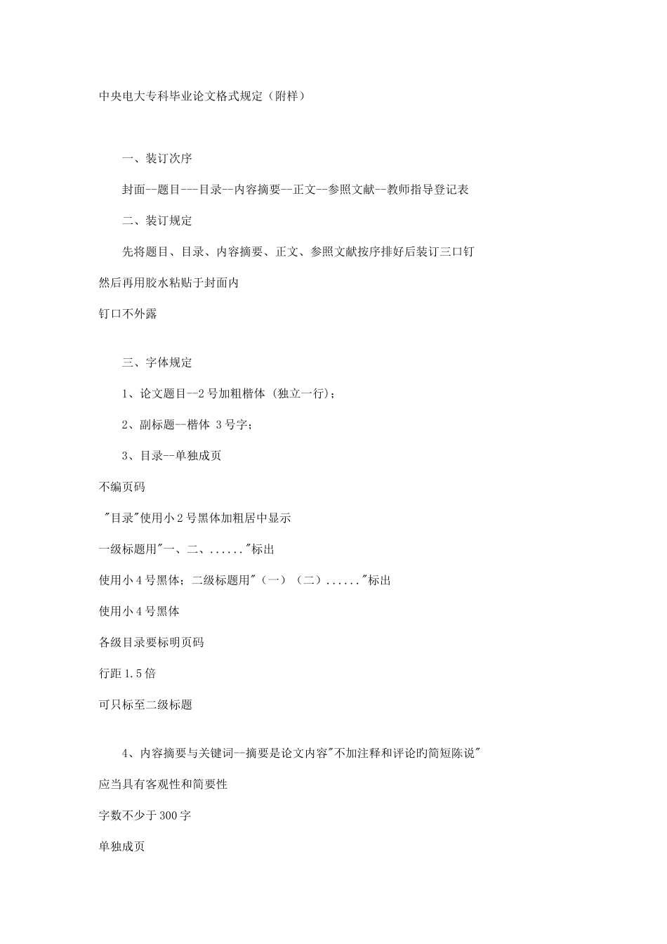 2025年中央电大专科毕业论文格式要求新版_第1页