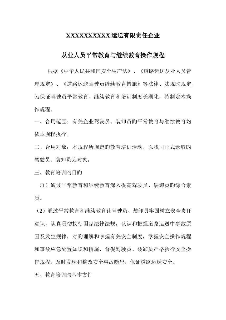 2025年从业人员日常教育与继续教育操作规程_第1页