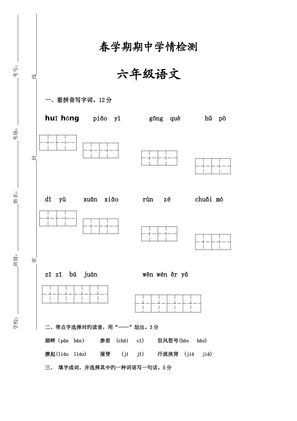 2025年六级春期语文期中考试题目_第1页