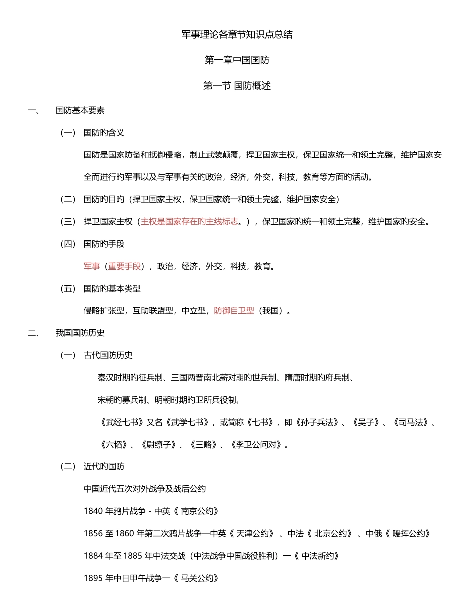 2025年军事理论各章节知识点总结_第1页