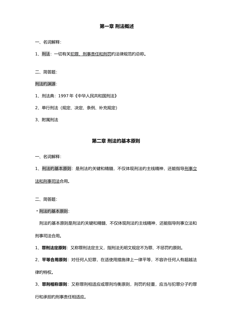 2025年刑法学知识点整理_第1页
