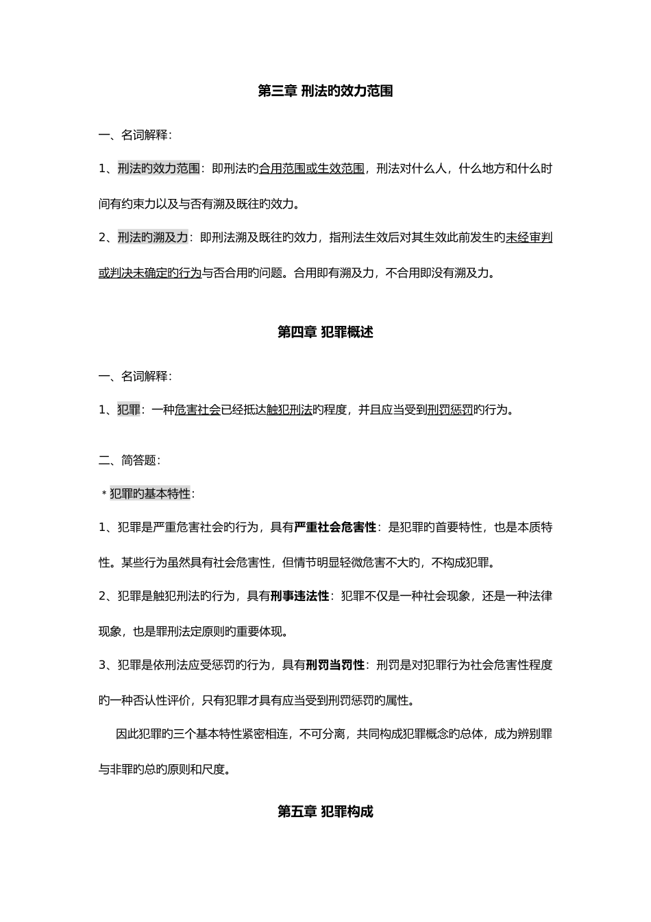 2025年刑法学知识点整理_第2页