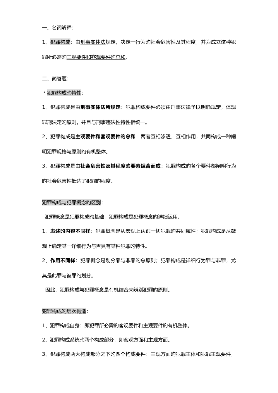 2025年刑法学知识点整理_第3页