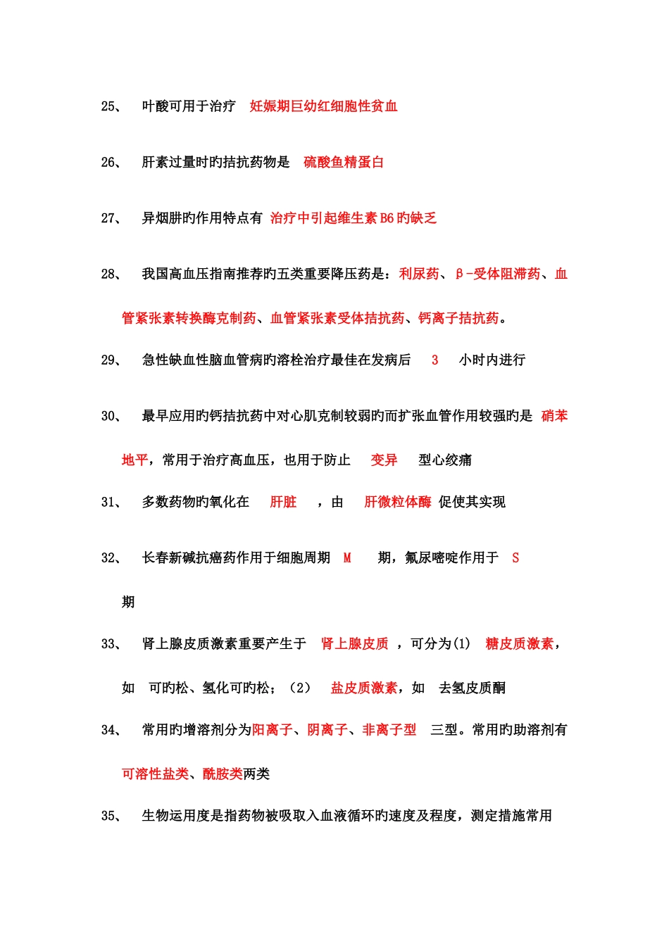 2025年医院药学专业考试知识点总结_第3页