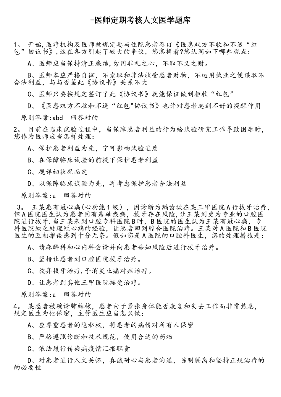 2025年医师定考人文医学题库_第1页