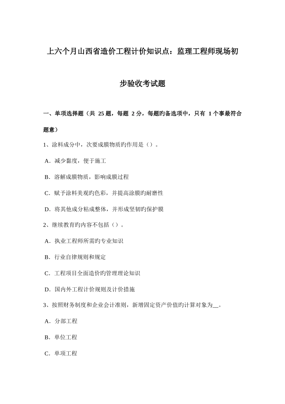 2025年上半年山西省造价工程计价知识点监理工程师现场初步验收考试题_第1页
