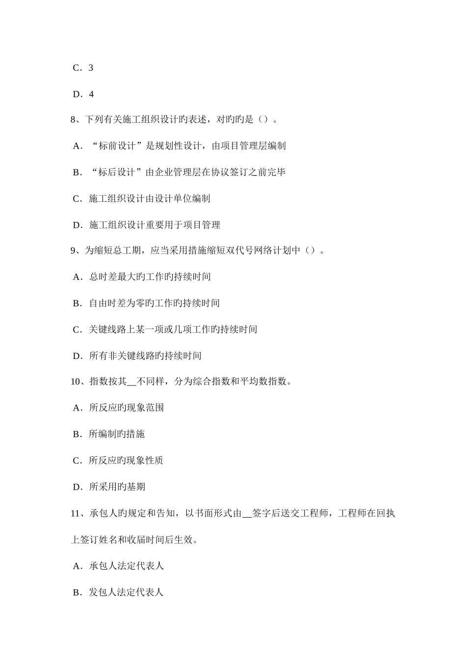 2025年上半年山西省造价工程计价知识点监理工程师现场初步验收考试题_第3页