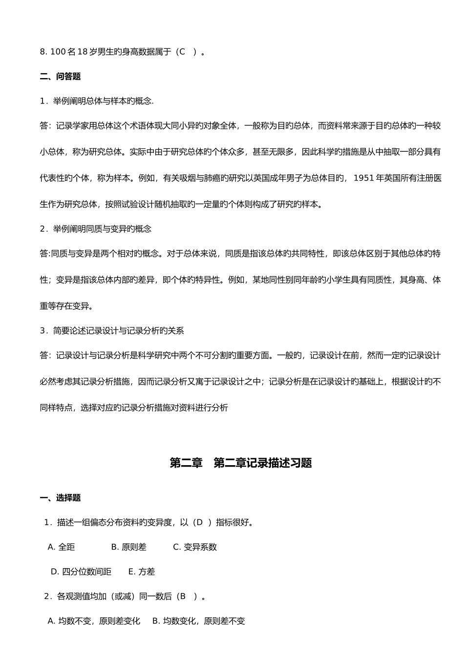 2025年医学统计学题库完整_第2页