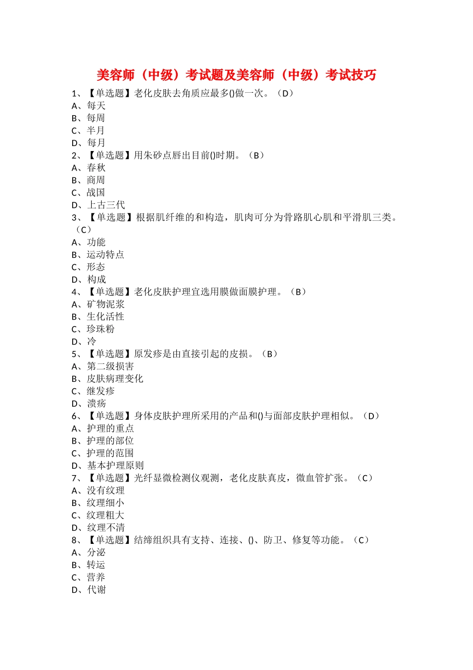 2025年美容师中级考试题及美容师中级考试技巧_第1页