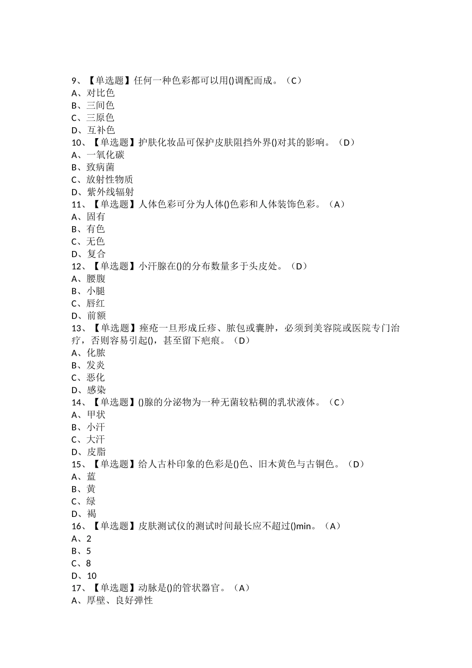 2025年美容师中级考试题及美容师中级考试技巧_第2页
