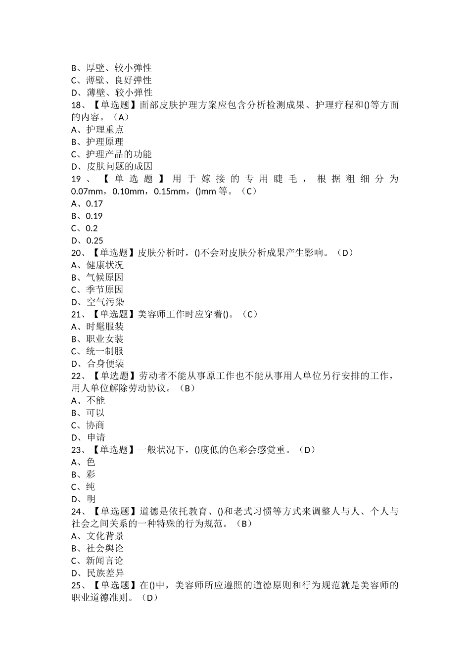 2025年美容师中级考试题及美容师中级考试技巧_第3页