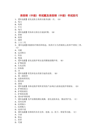 2025年美容师中级考试题及美容师中级考试技巧