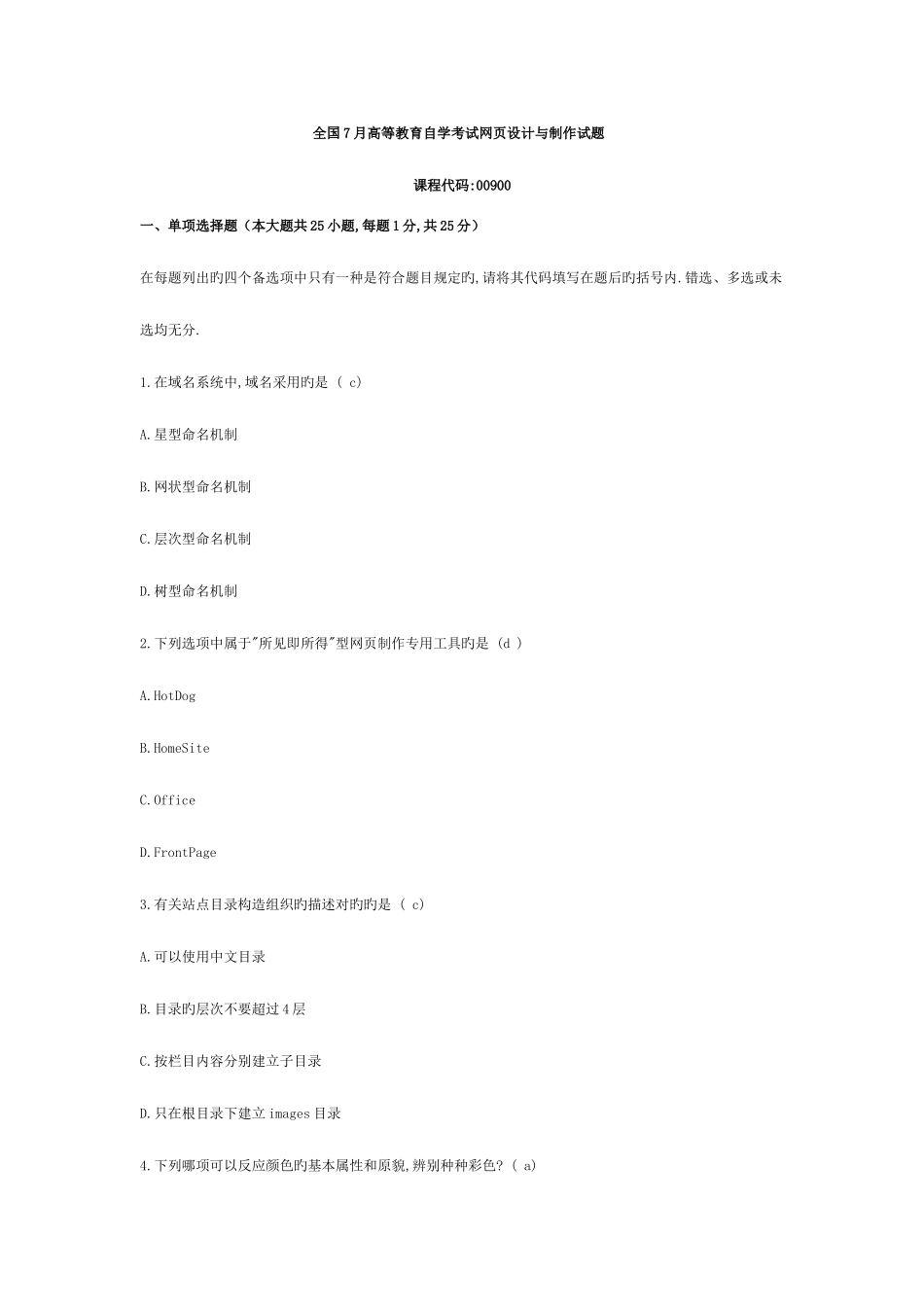 2025年全国7月高等教育自学考试网页设计与制作试题_第1页