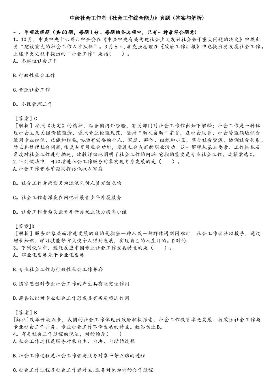 2025年中级社会工作者社会工作综合能力真题答案与解析_第1页