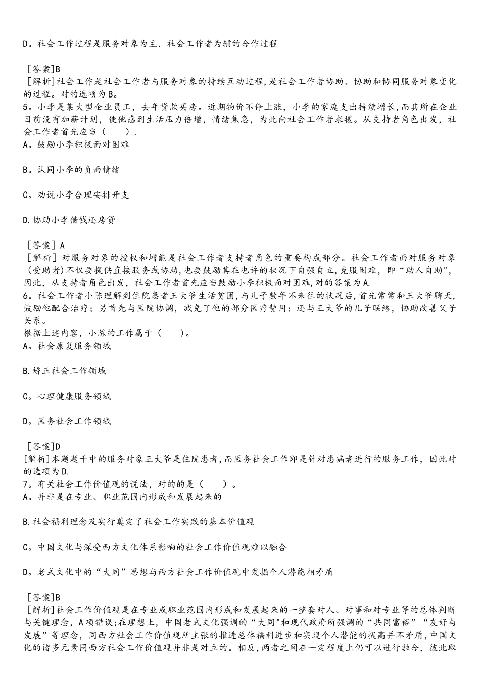 2025年中级社会工作者社会工作综合能力真题答案与解析_第2页