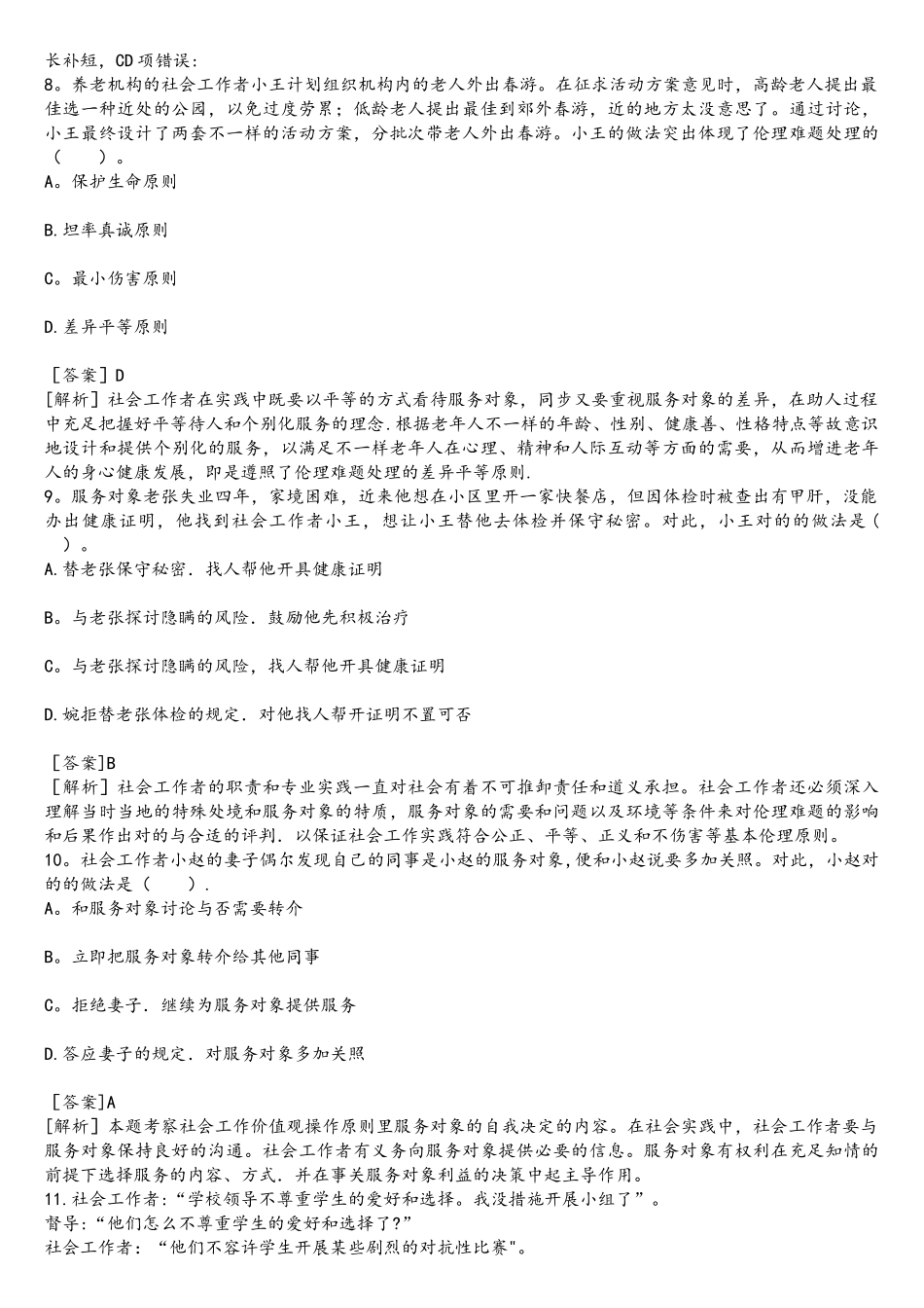 2025年中级社会工作者社会工作综合能力真题答案与解析_第3页