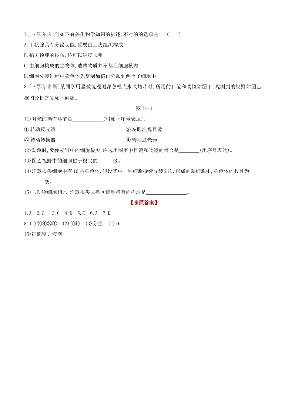 2025年鄂尔多斯专版中考生物复习方案真题分类01生物体的结构层次试题_第2页